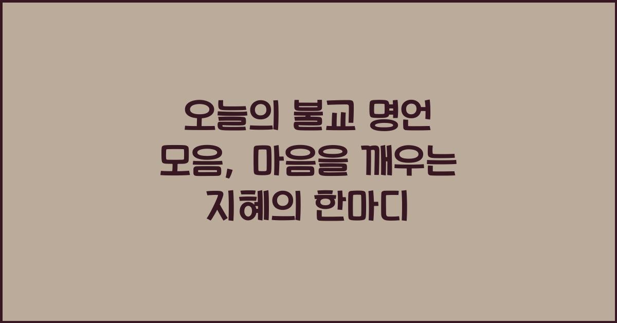 오늘의 불교 명언 모음, 마음을 깨우는 지혜의 한마디