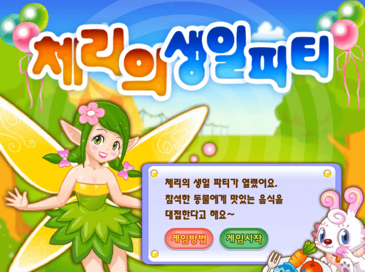 체리의-생일파티-고급-플래시게임-메인-화면