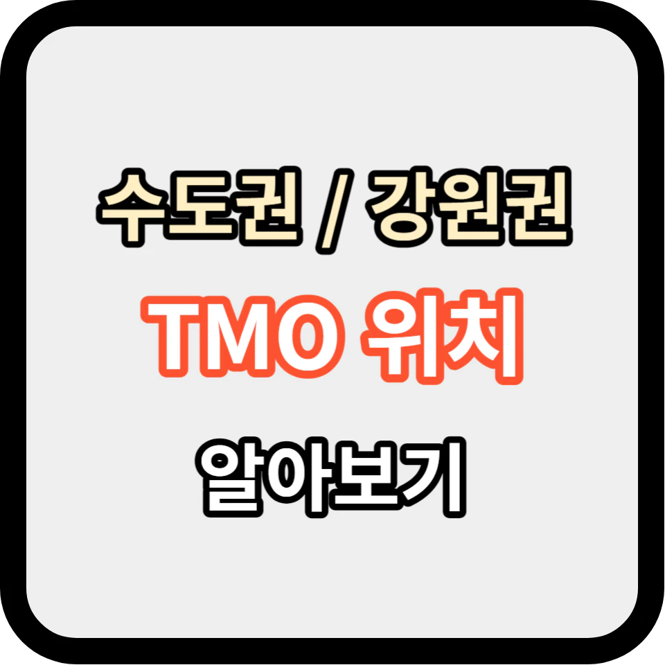 수도권,강원권 TMO 위치 알아보기