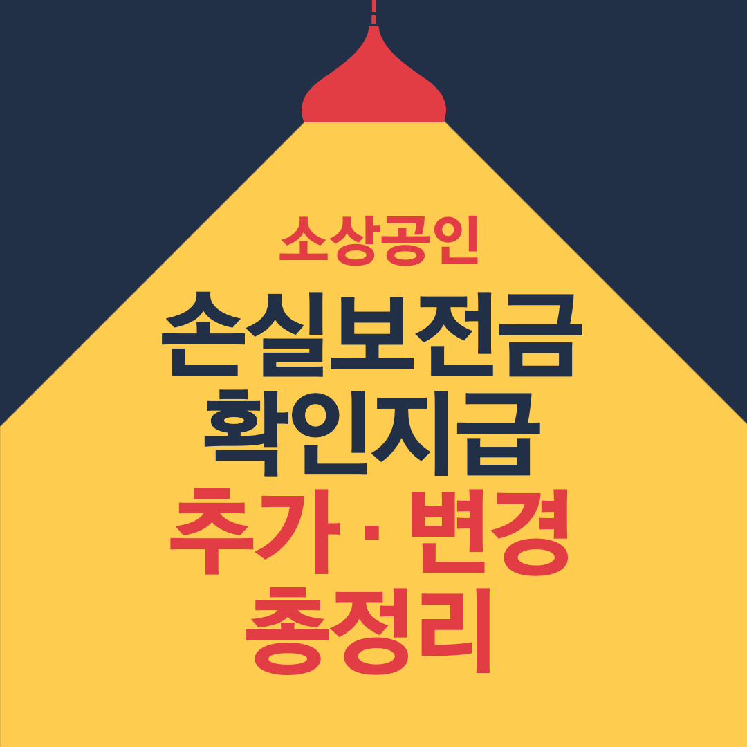 소상공인 손실보전금 확인지급 변경 추가 내용 총정리