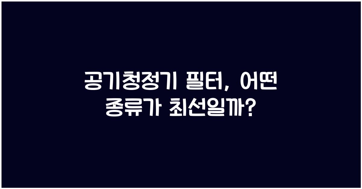 공기청정기 필터