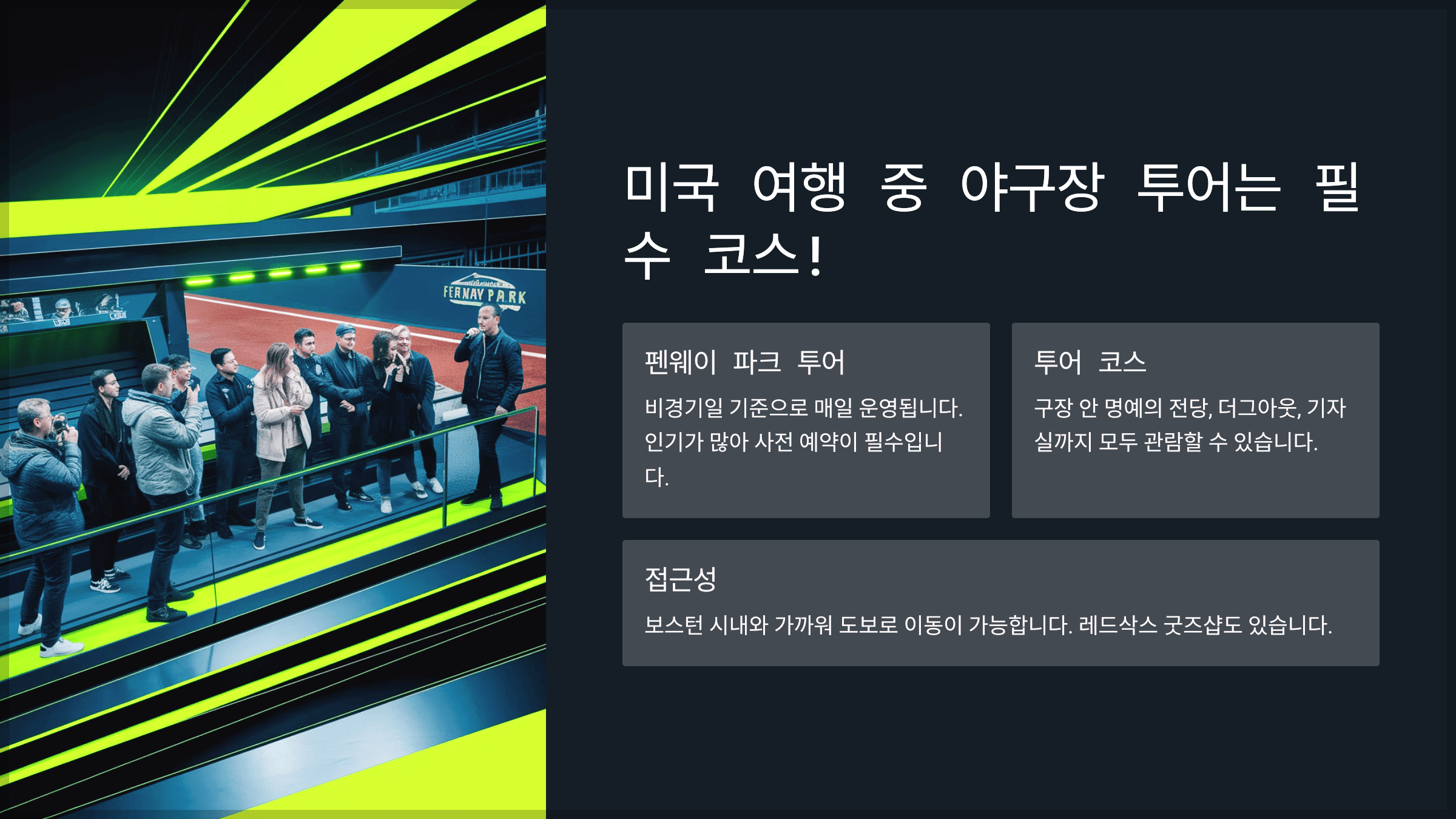 미국 여행 중 야구장 투어는 필수 코스!