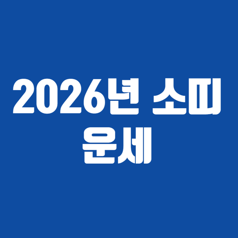 2026년 소띠 운세