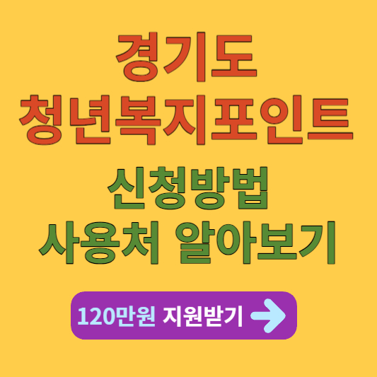 경기도 청년복지포인트 신청방법