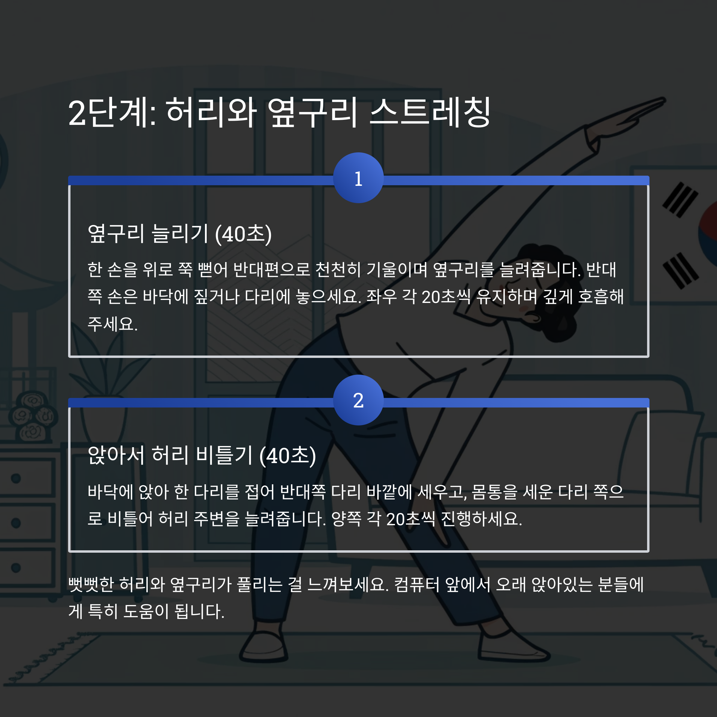 다리 &amp; 엉덩이 스트레칭 (2분)