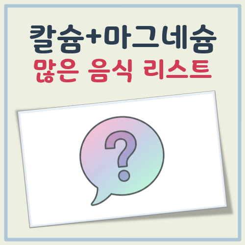 칼슘 마그네슘 많은 음식 대표 이미지