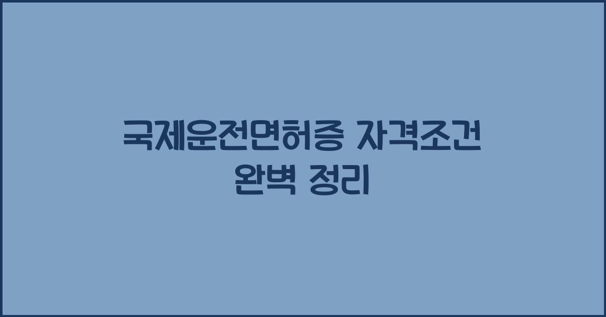 국제운전면허증 자격조건
