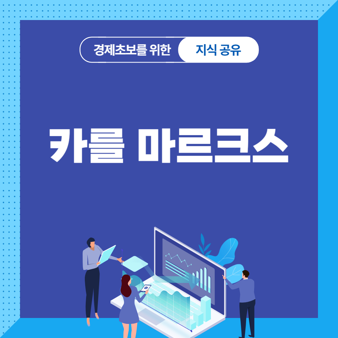 카를 마르크스