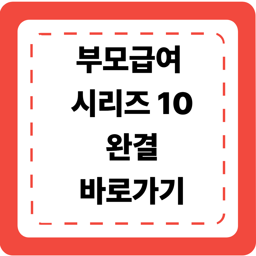 👶 부모급여 시리즈 완결 바로가기