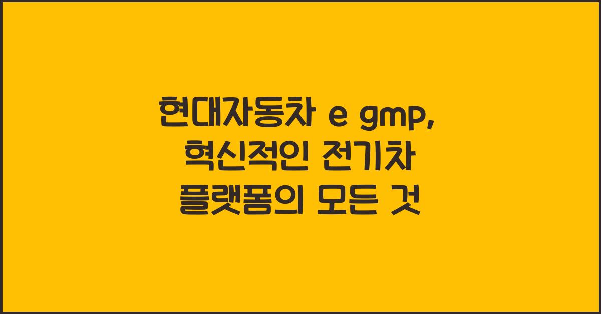 현대자동차 e gmp