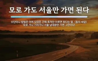 속담 모로 가도 서울만 가면 된다 의미와 사례_8