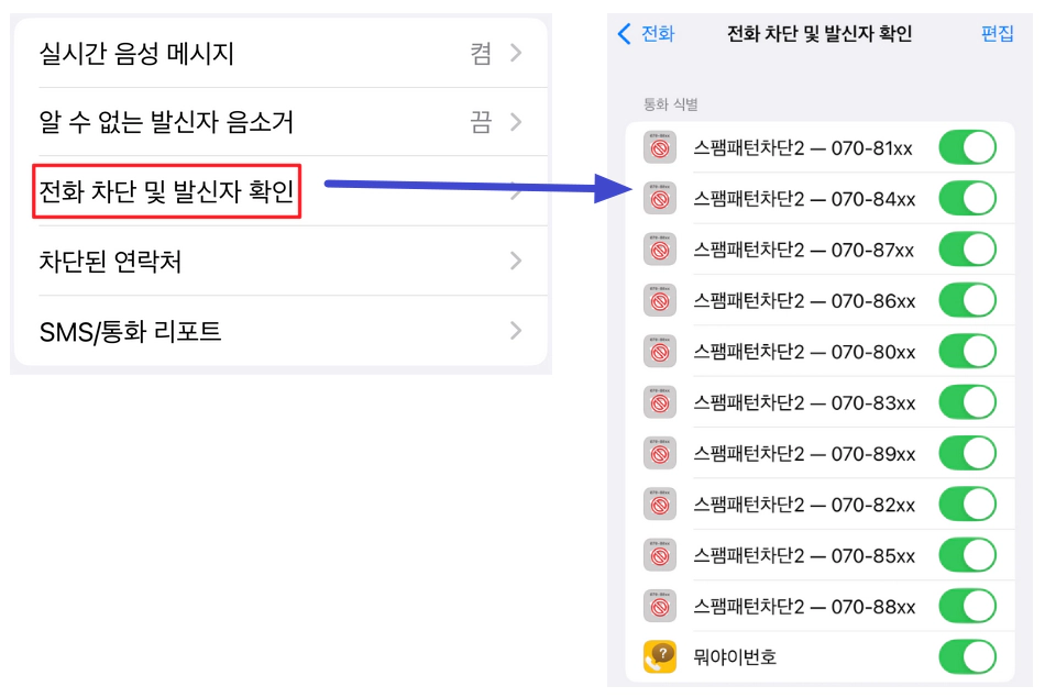 전화 차단 및 발신자 확인