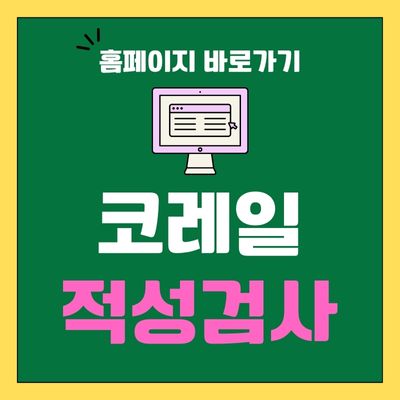 썸네일_코레일 적성검사 홈페이지 바로가기