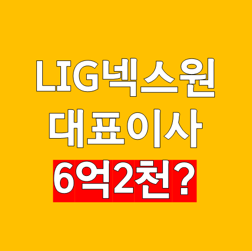LIG넥스원 임단협 교착 사태 대표 연봉 얼마나 되길래?