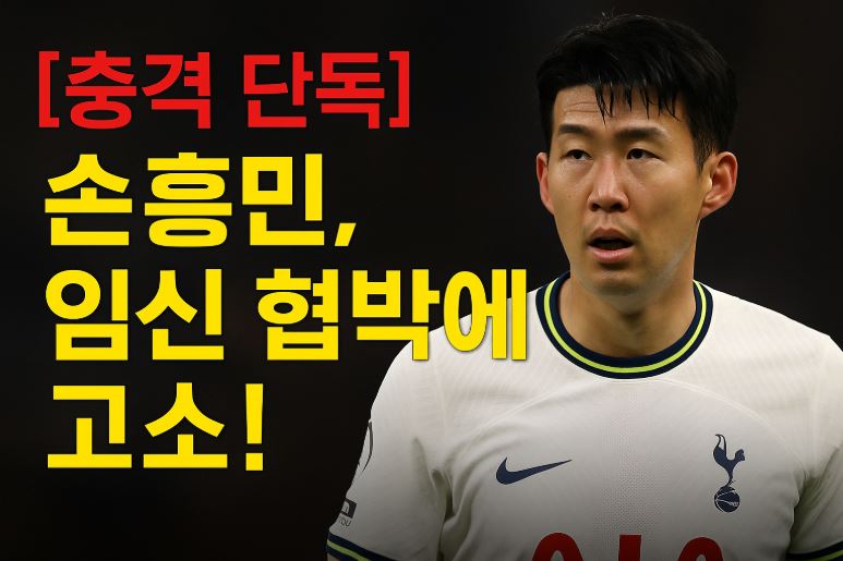 손흥민 협박사건 관련 사진