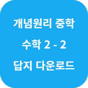 개념원리 중학 수학 2-2 답지 섬네일
