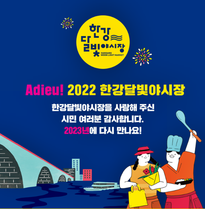 한강달빛야시장