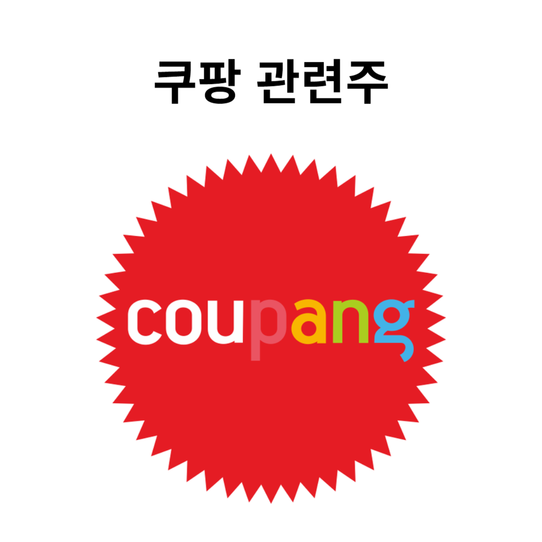 쿠팡 관련주