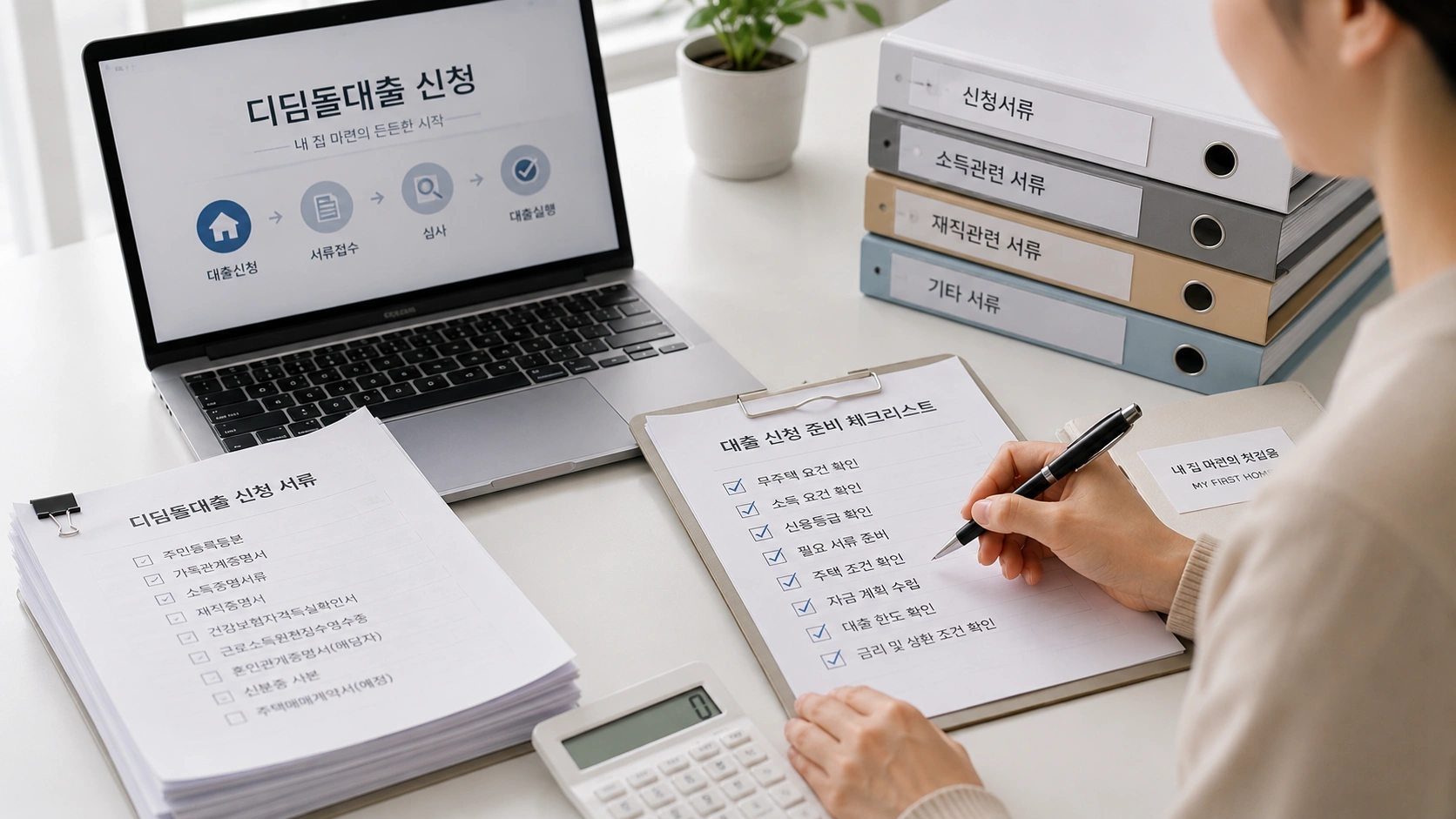 생애최초 디딤돌대출 신청을 위해 서류와 체크리스트를 준비하는 모습