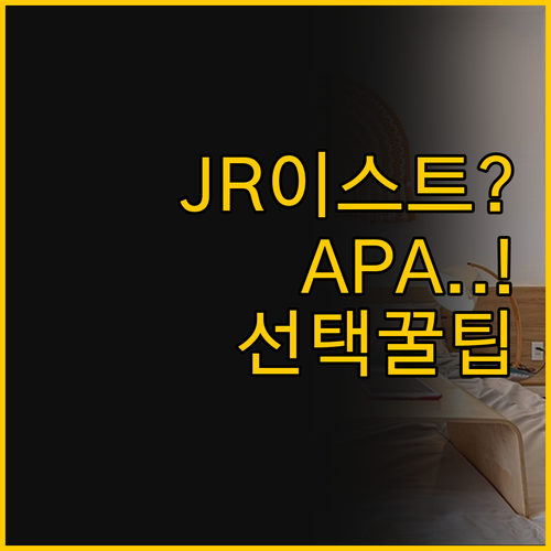 마쿠하리 최고의 호텔은? JR이스트 ..