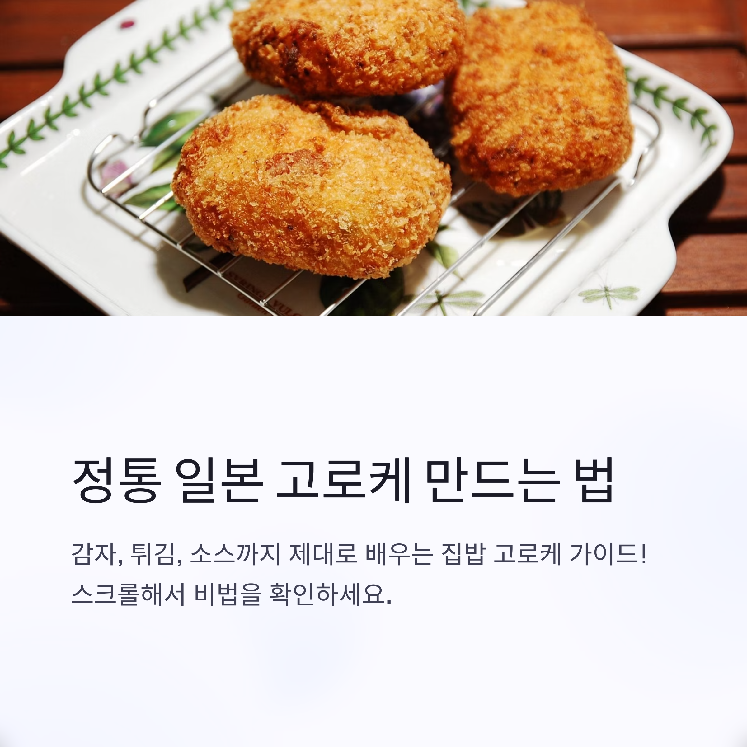 정통 일본 고로케 만드는 법 관련 사진