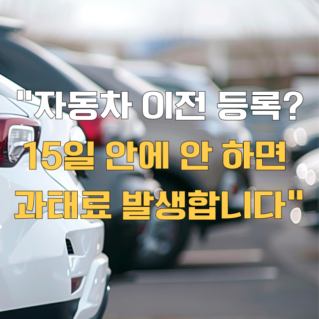 자동차 이전 등록 및 매도 시 필요한 서류를 정리한 블로그 대표 이미지