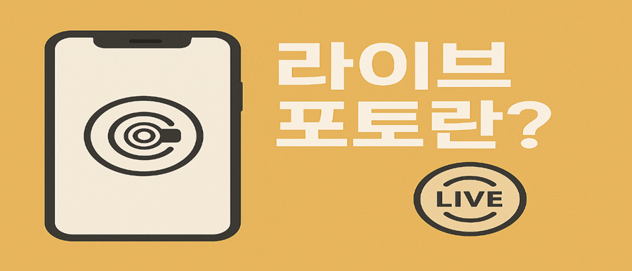 라이브포토란