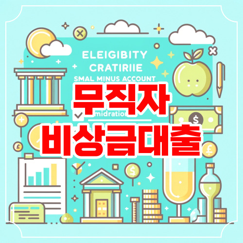 무직자 비상금 대출 승인 받기 쉬운 곳 Best 10