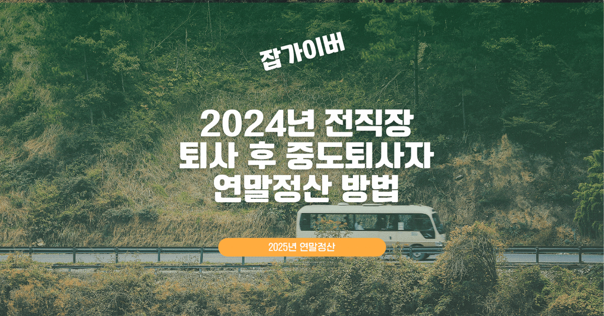 퇴사 후 정산에서 누락이 생기기 쉬운 상황을 표현한 이미지