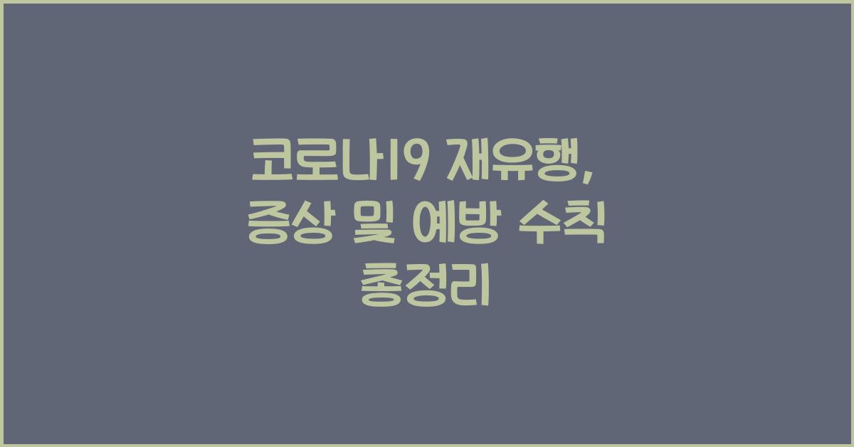 코로나19