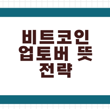 비트코인 업토버(Uptober)