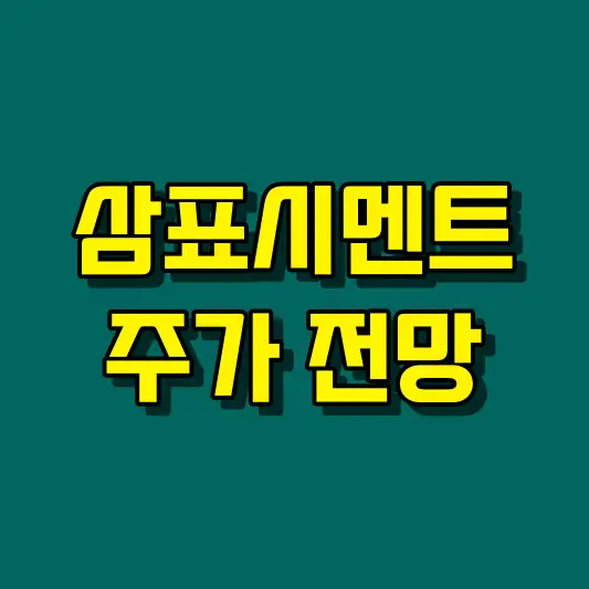 삼표시멘트 주가 전망