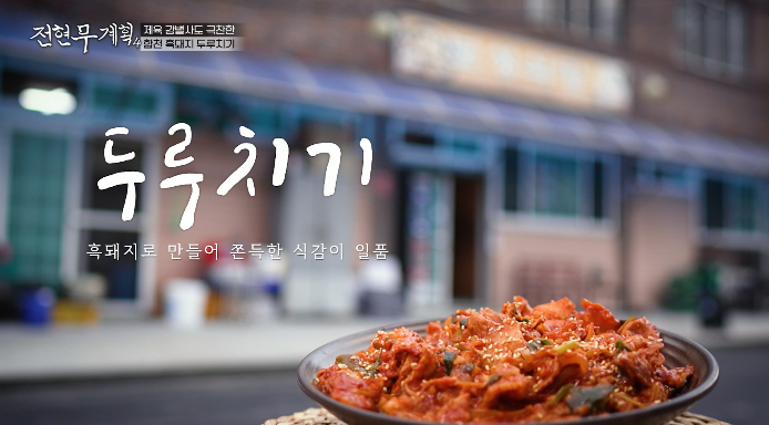 전현무계획4-합천-흑돼지두루치기