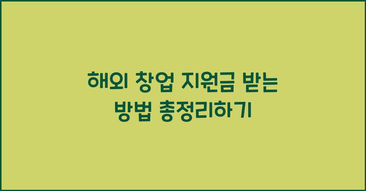 해외 창업 지원금 받는 방법