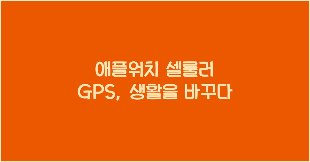 애플워치 셀룰러 gps