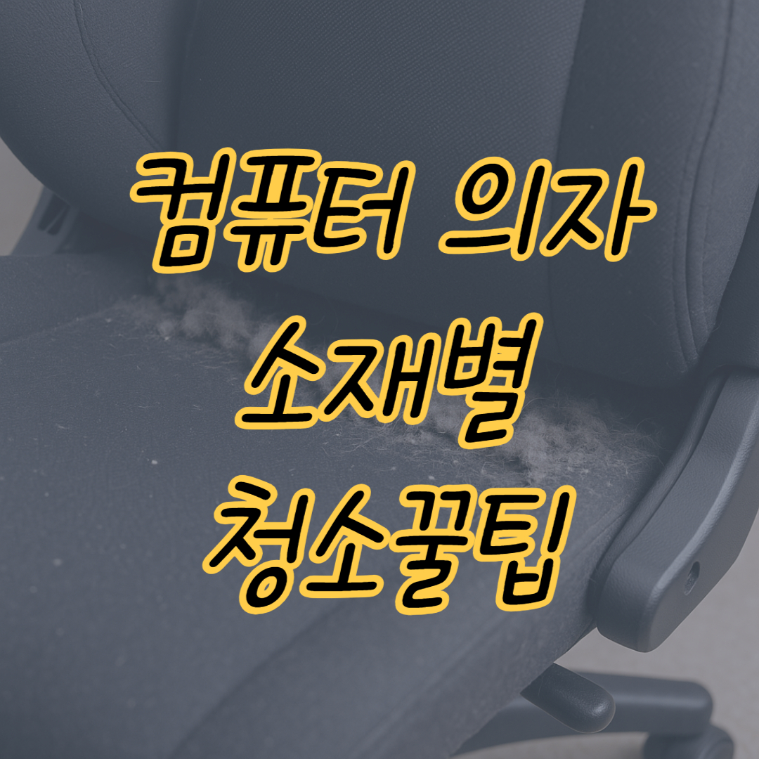 컴퓨터 의자에 먼지가 쌓여있는모습/썸네일