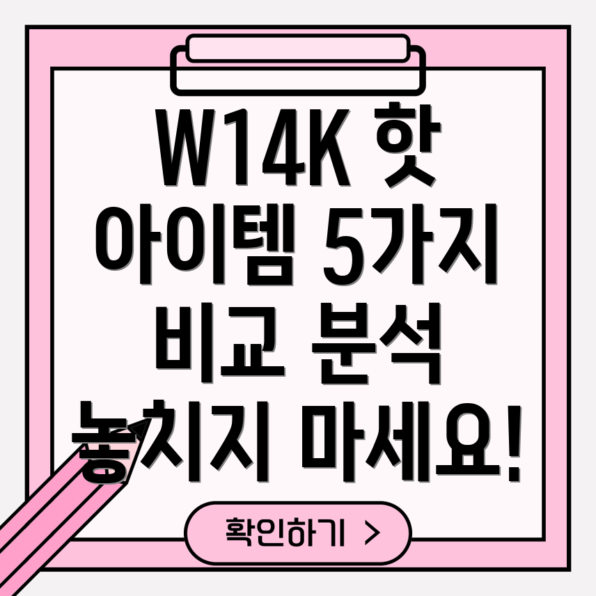 우애스크W14K놓치면후회할핫아이템5가지비교분석