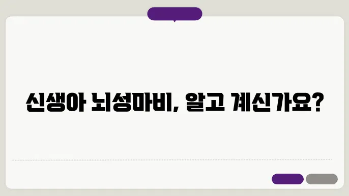 신생아 용쓰기 뇌성마비