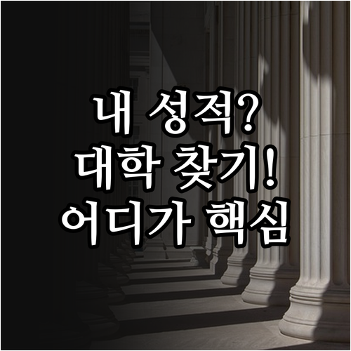 내 성적으로 갈 수 있는 대학 찾기 ..