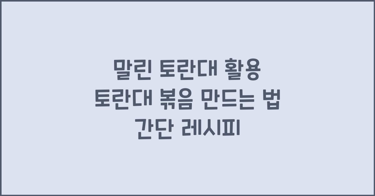 토란대 볶음 만드는 법