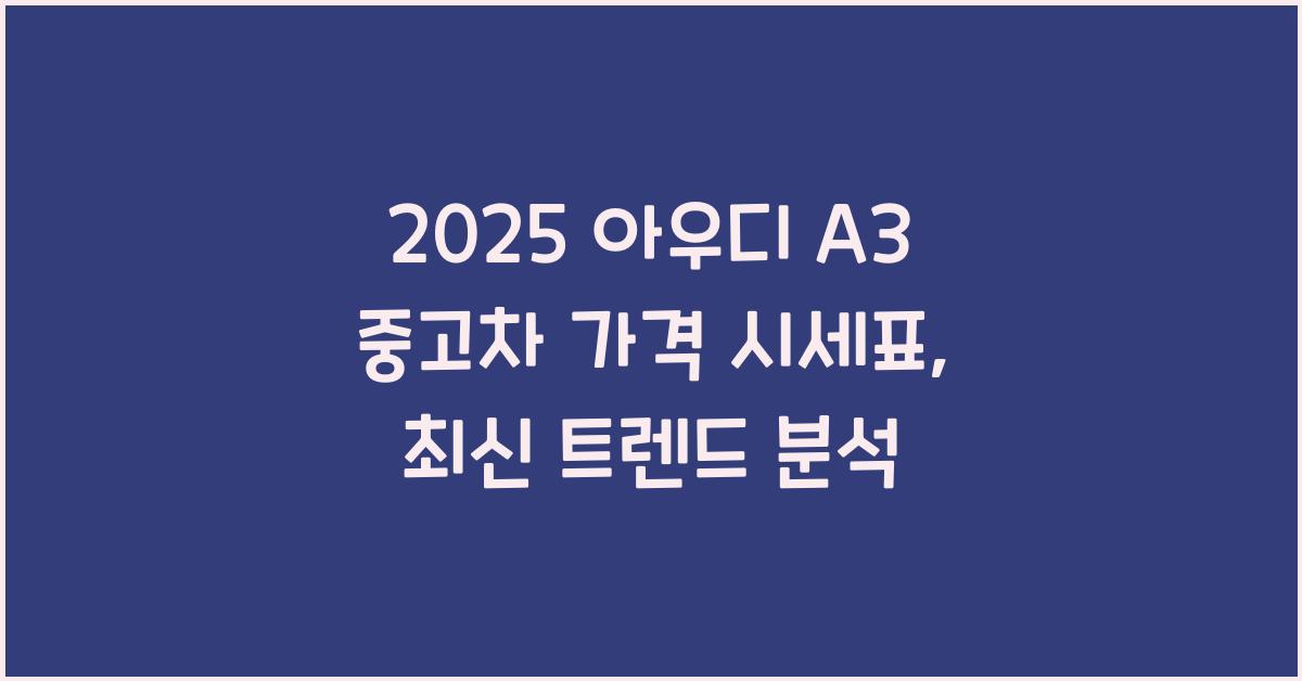 2025 아우디 A3 중고차 가격 시세표