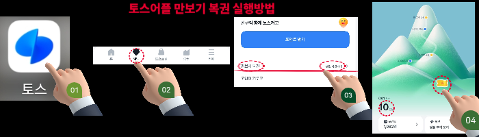 토스 어플 만보기 실행방법