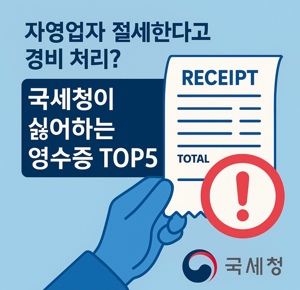 자영업자 절세한다고 경비 처리?