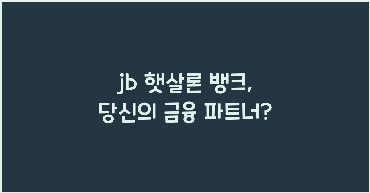 jb 햇살론 뱅크