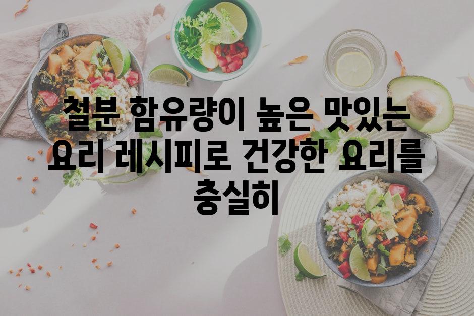 철분 함유량이 높은 맛있는 요리 레시피로 건강한 요리를 충실히