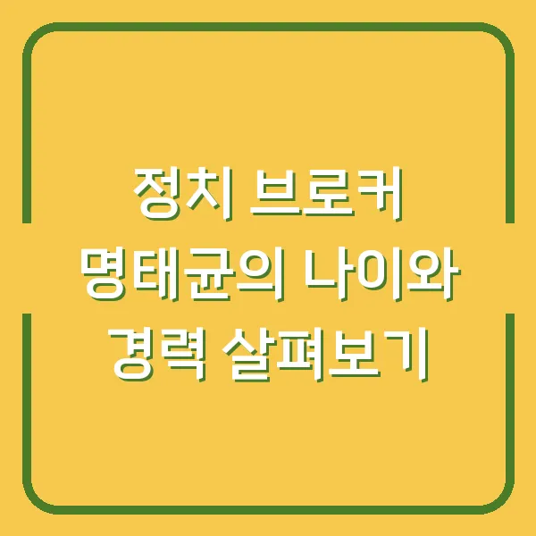 정치 브로커 명태균의 나이와 경력 살펴보기