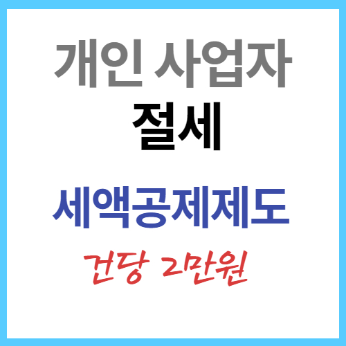 개인사업자 절세하는 방법 세액공제