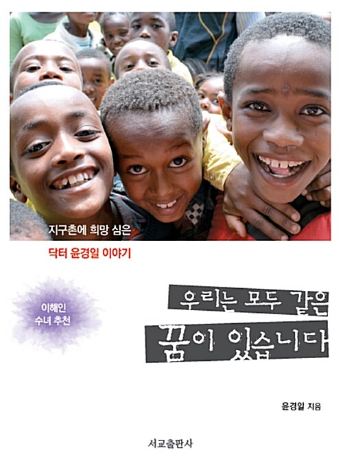 도서 소개, 우리 모두 같은 꿈이 있습니다. 아프리카와 아시아의 빈민의 친구 닥터 윤경일