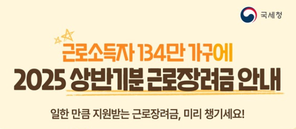 2025년 반기 근로장려금 신청 지급일 진행상황 조회![9월15일마감]