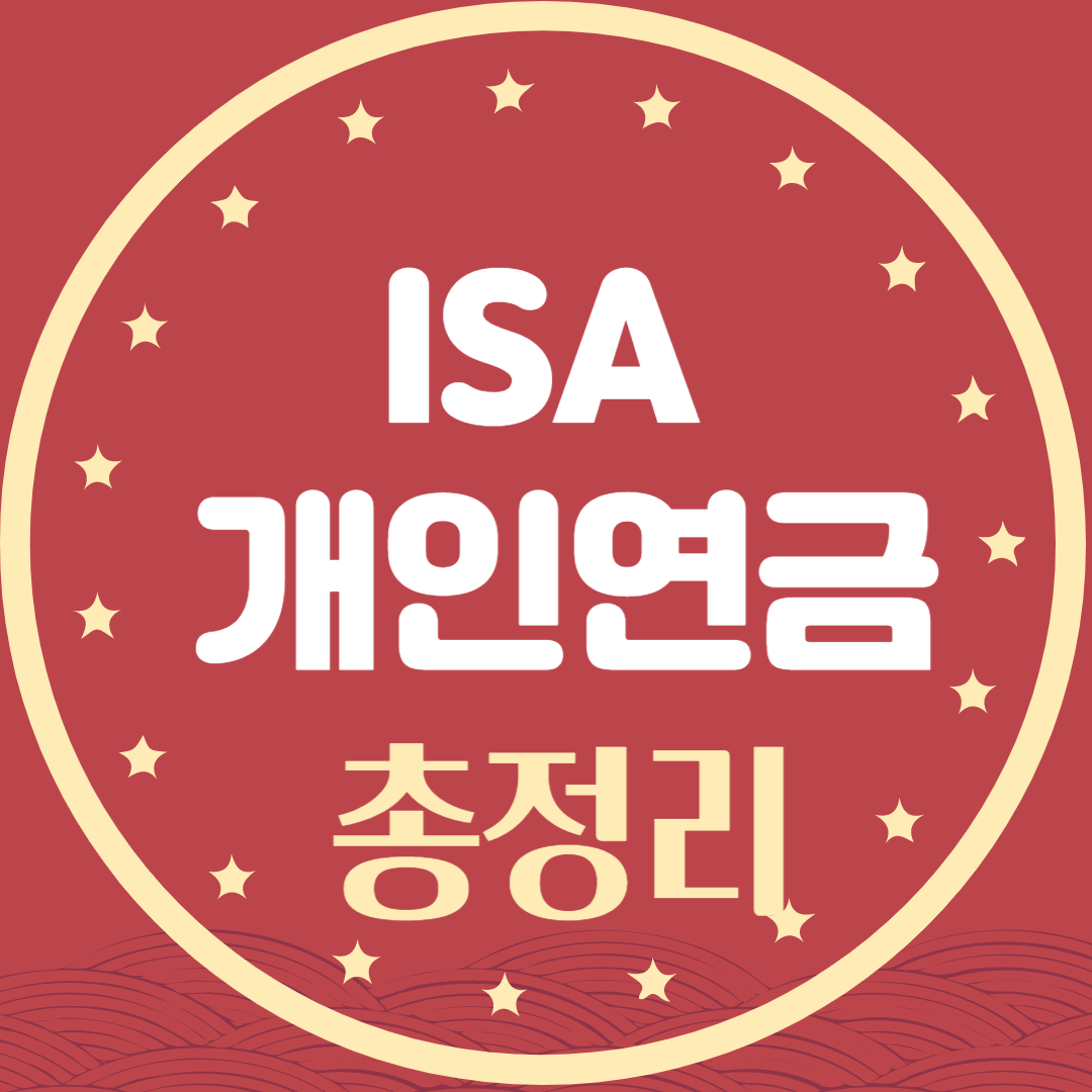 절세계좌 ISA 개인연금 총정리!